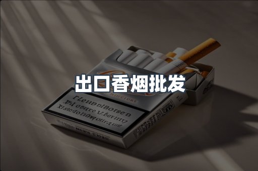 出口香烟批发